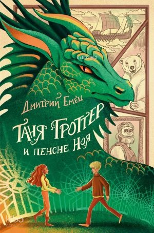 Таня Гроттер и пенсне Ноя (#7)