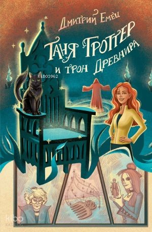 Таня Гроттер и трон Древнира (#4)