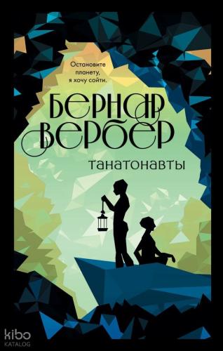 Танатонавты (#1) - Thanatonotlar