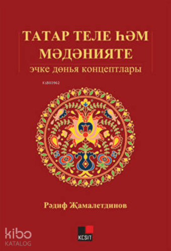 Tatar Tili Hem Medeniyeti: İçki Dönya Kontseptları