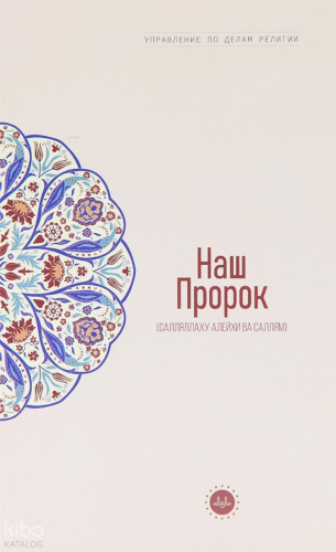 Temel İslam Bilgileri Peygamberim (Rusça) | Kolektif | Diyanet İşleri 