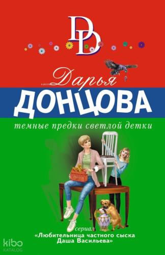 Темные предки светлой детки - Parlak Bir Bebeğin Karanlık Ataları