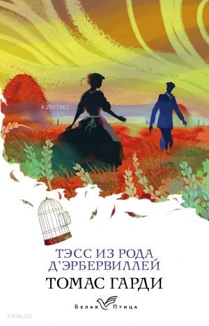 Тэсс из рода д'Эрбервиллей | Thomas Hardy | Eksmo