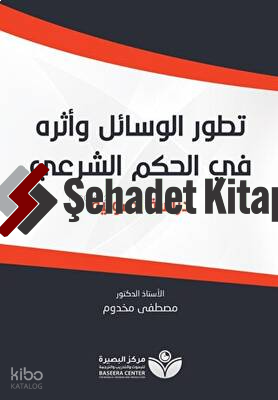 Tetavvuri’l-Vesail - تطور الوسائل وأثره في الحكم الشرعيّ