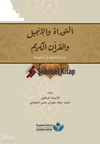 Tevrat - İncil - Kuran - التوراة والإنجيل والقرآن الكريم