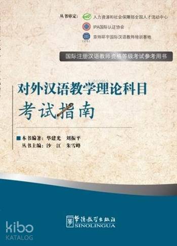 The Theory of Teaching Chinese as a Foreign Language; Exam Prep Book for IPA Senior Chinese Teacher Certificate