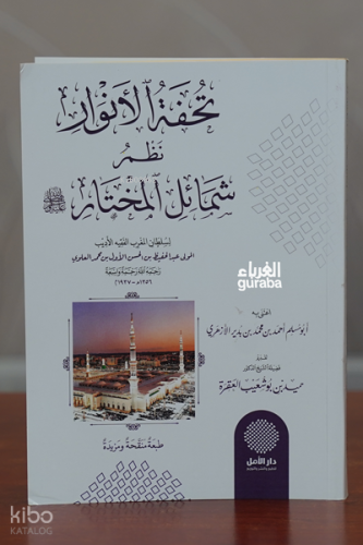 تحفة الأنوار في  شمائل المختار