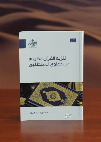 تنزيه القرآن عن دعاوي المبطلين - tanzih alquran ean daeawi almubatilin