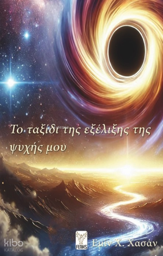 Το ταξίδι της εξέλιξης της | Εμίν X. Χασάν | Feniks Kitap