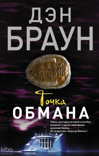 Точка обмана - Aldatma Noktası