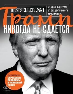 Трамп никогда не сдается (покет)