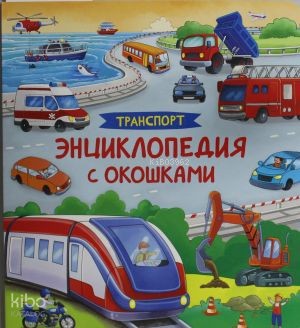 Транспорт. Энциклопедия с окошками