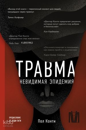Травма. Невидимая эпидемия | Paul Conti | Ast Yayınları