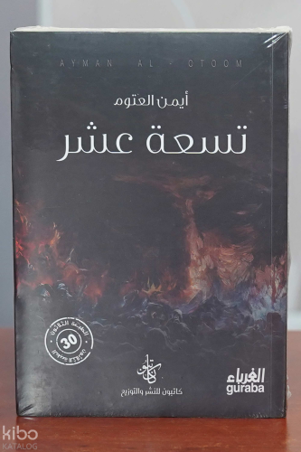 تسعة عشر | أيمن العتوم | دار صادر - Daru Sadır