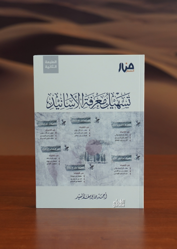 تسهيل معرفة الأسانيد - tashil maerifat al'asanid