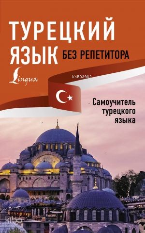 Турецкий язык без репетитора - Öğretmen Olmadan Türk Dili.
