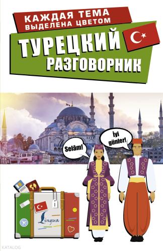 Турецкий разговорник _ Türkçe Konuşma Kılavuzu