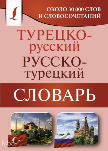 Турецко-русский русско-турецкий словарь-Türk-Rus Rus-Türk Sözlüğü