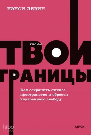 Твои границы. Как сохранить личное пространство и обрести внутреннюю свободу. NEON Pocketbooks