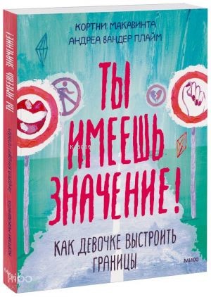Ты имеешь значение! Как девочке выстроить границы