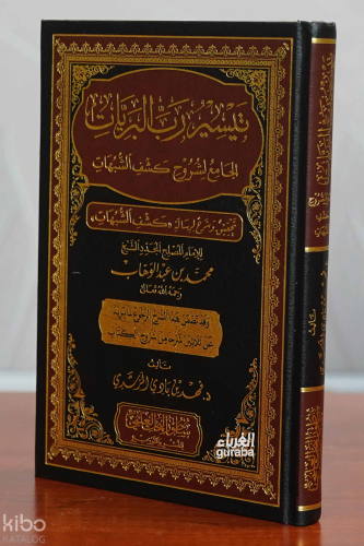 تيسير رب البريات الجامع لشروح كشف الشبهات | د. فهد بن بادي المرشدي | م