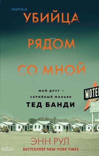 Убийца рядом со мной. Мой друг — серийный маньяк Тед Банди - Katil Yanımda. Arkadaşım Bir Seri Manyak Ted Bundy