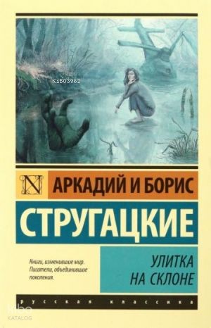 Улитка на склоне