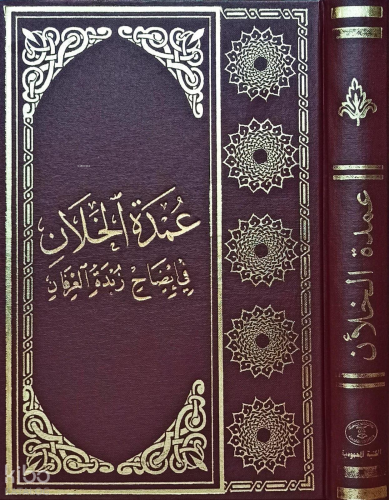 Umdetül Hallan Fi Îdahi Zübdetül İrfan