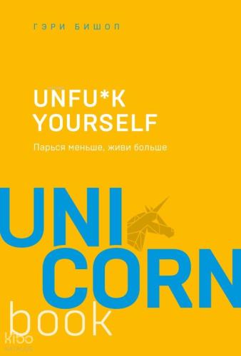 Unfu*k yourself. Парься меньше, живи больше - Kendini Rahat Bırak. Daha Az Endişelenmek, Daha Fazla Yaşamak