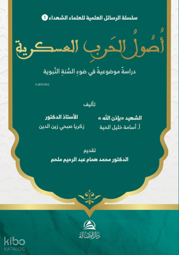 Usûl al-Harb al-‘Askariyya Dirâsa Mawdû‘iyya fî Daw’ al-Sunna al-Nabaw