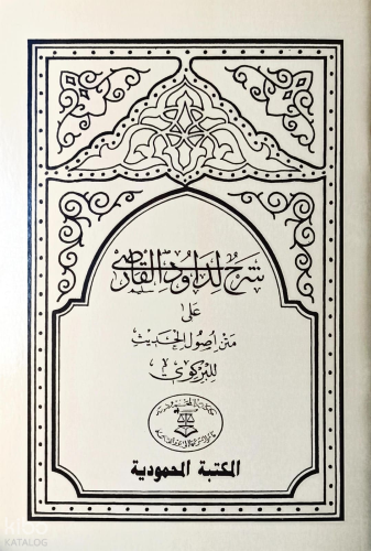 Usulü Hadis - Dâvûdi Karsî | Davudi Karsi | El Mektebetül Mahmudiyye