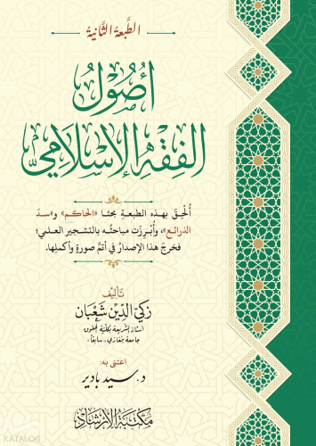 Usulül-Fıkhl-İslami - أصول الفقه الإسلامي