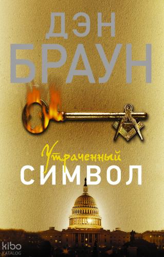 Утраченный символ-Kayıp Sembol