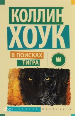 В поисках тигра