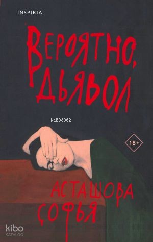 Вероятно, дьявол