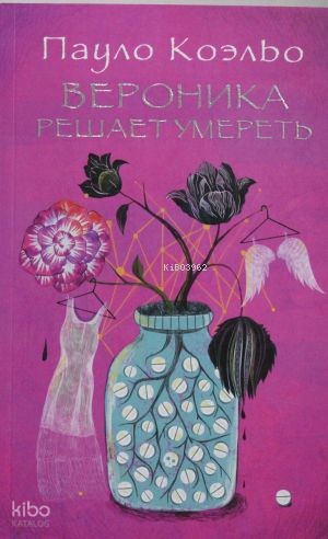 Вероника решает умереть