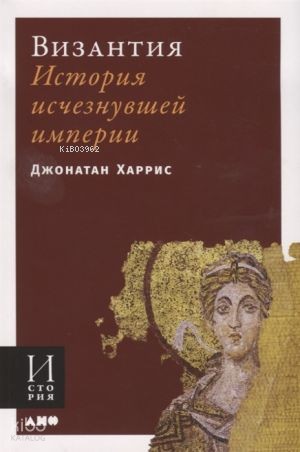 Византия: История исчезнувшей империи (обложка)