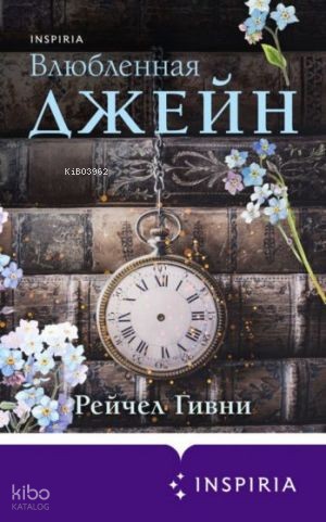 Влюбленная Джейн