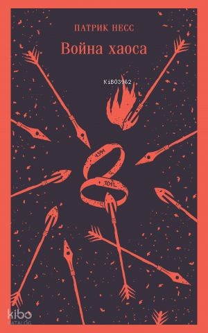 Война хаоса (#3) | Patrick Ness | Eksmo