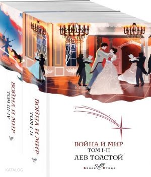 Война и мир (комплект из 2 книг) | Lev Tolstoy | Eksmo