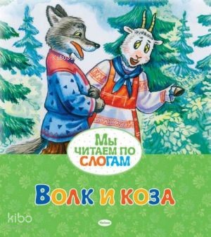 Волк и коза. Мы читаем по слогам.