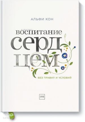 Воспитание сердцем. Без правил и условий