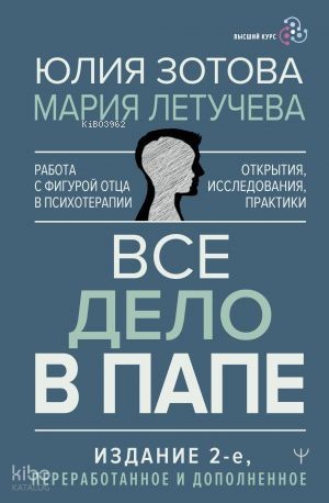 Все дело в папе. Работа с фигурой отца в психотерапии. Исследования, открытия, практики. Издание 2-е, переработанное и дополненное