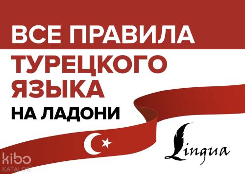 Все правила турецкого языка на ладони-Türk Dilinin Tüm Kuralları Avucunuzun İçinde