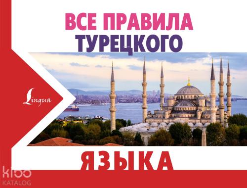 Все правила турецкого языка - Türk Dilinin Tüm Kuralları