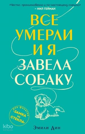 Все умерли, и я завела собаку