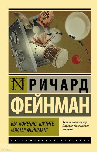 Вы, конечно, шутите, мистер Фейнман! - Tabii Ki, Şaka Yapıyorsun, Bay Feynman!