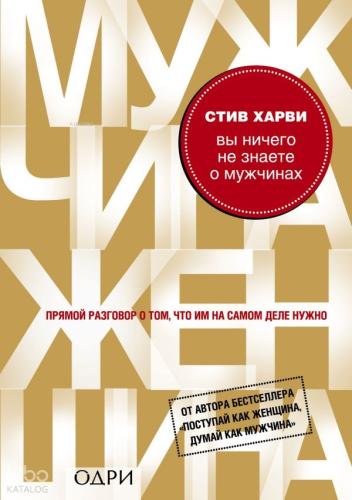 Вы ничего не знаете о мужчинах - Erkekler Hakkında Hiçbir Şey Bilmiyorsun