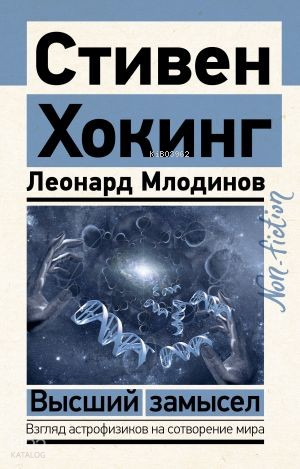 Высший замысел
