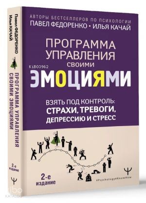 Взять под контроль: страхи, тревоги, депрессию и стресс. Программа управления своими эмоциями. 2-е издание